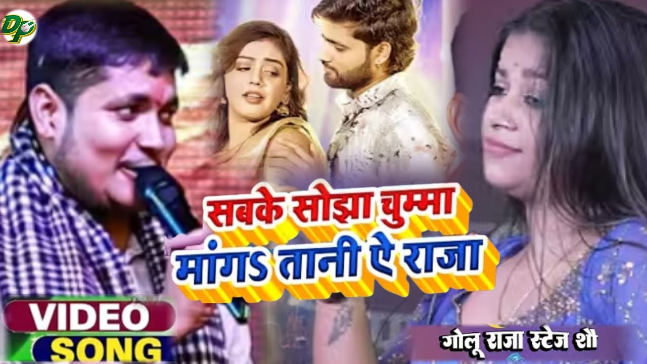 Golu Raja Stage Show | काहे सब के सोझा चुम्मा | लाइव स्टेज पर मचा देलू गर्दा 🔥 | Golu Raja Live 2026