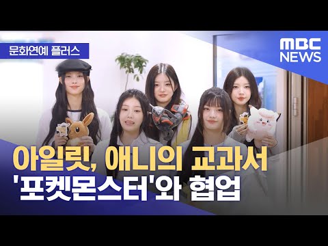 문화연예 플러스 아일릿 애니의 교과서 포켓몬스터 와 협업 2025 11 05 뉴스투데이 MBC