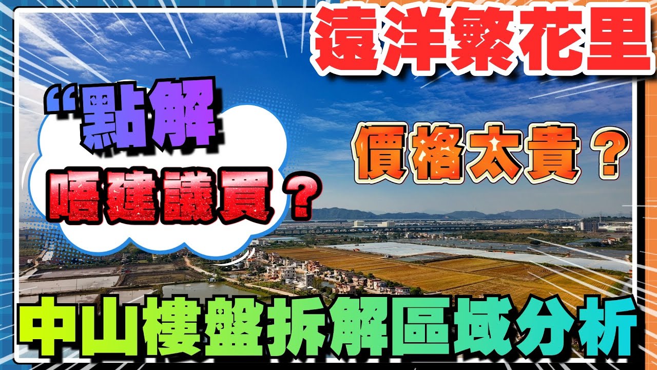 中山樓盤|遠洋繁花里 |點解唔建議宜家買房?重新開盤真實情況 | 中山買樓指南|港人買樓注意事項|買樓攻略|2025中山區域分析|買樓注意事項 ...