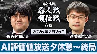 糸谷哲郎八段 vs 近藤誠也八段 対局ライブ AI評価値放送（後半）【第84期名人戦 A級順位戦（2月26日）】