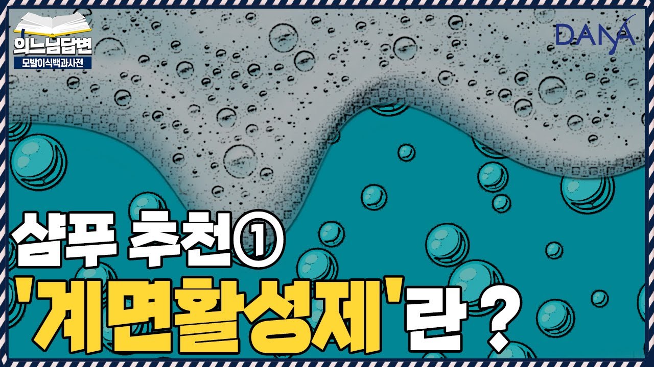 의느님답변📂샴푸의 주 성분 중 하나인 '계면활성제'는 무엇인가?ㅣ[샴푸 추천]어떤 샴푸를 써야할까?①ㅣ다나성형외과(DANA)ㅣ모발이식ㅣ헤어라인교정ㅣ두피문신ㅣ탈모치료