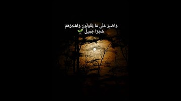 رَبُّ الْمَشْرِقِ وَالْمَغْرِبِ - القارئ شريف مصطفى - من سورة المزمل