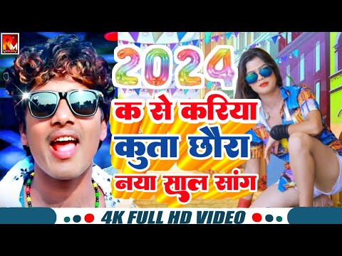 क से करिया कुता छौरा नया साल #Banshidhar Chaudhary Ka Naya Saal Song 2024~न्यू ईयर डीजे गाना 2024New