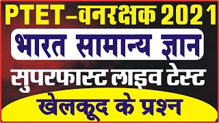 ptet online classes 2021 // patwari model paper // ptet मॉडल पेपर // ptet gk questions // ptet 2021