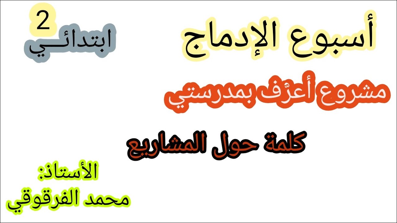 أسبوع الإدماج مشروع أعرف بمدرستي كلمة حول المشاريع