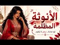 أسرار الأنوثة المظلمة التي تجذب الجميع كيف تصبحين امرأة عالية القيمة ولا ت نسى