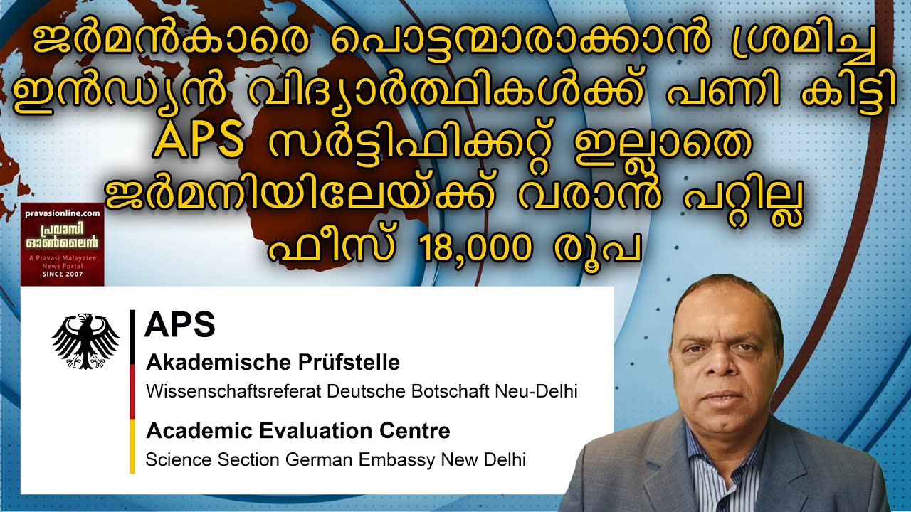ജർമനിയിൽ പഠിക്കണമെങ്കിൽ ഇന്ത്യക്കാർക്ക് APS CERTIFICATE  നിർബന്ധം - NOV.1 മുതൽ - Exclusive @ 17.09