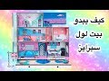 LOL SURPRISE DOLL HOUSE شاهدوا كيف يبدو بيت لول سبرايز بيت جديد الى الول سبرايز