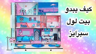 LOL SURPRISE DOLL HOUSE شاهدوا كيف يبدو بيت لول سبرايز بيت جديد الى الول سبرايز