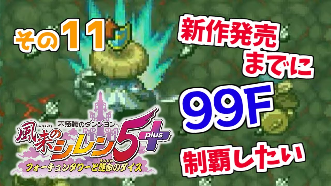 ［2023/11/28］新作発売までに制覇する『風来のシレン5+ フォーチュンタワーと運命のダイス』その１１