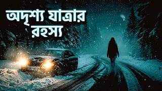Odrisho jatrar rohosso ।   অদৃশ্য যাত্রার রহস্য