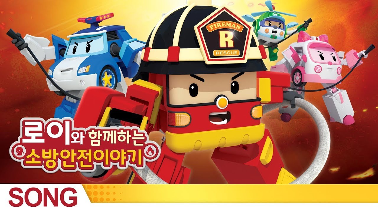 로이와 함께하는 소방안전 이야기 주제가