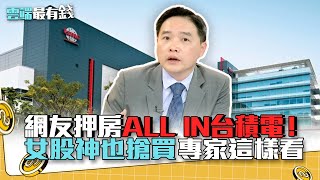網友押房ALL IN台積電適合嗎？ 美國女股神也搶買 專家這樣看｜雲端最有錢EP180精華