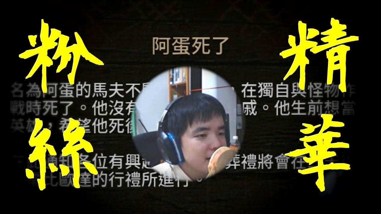 粉絲合作精華｜巫師三 血與酒 第三集