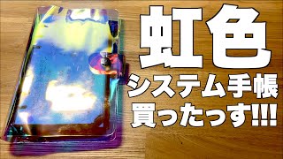 ド派手かよ！虹色のシステム手帳を買ったっす【バイブルサイズ・バインダー】