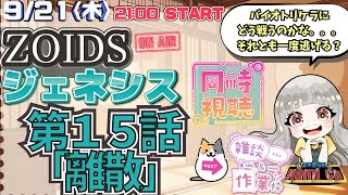 ゾイドジェネシス 同時視聴