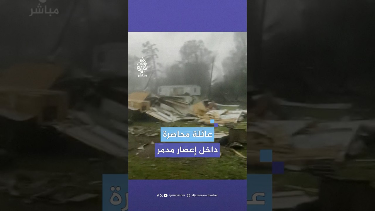 عائلة أمريكية توثق لحظات مرعبة لمحاصرتها داخل منزلها بولاية ميسيسيبي بسبب إعصار قمعي