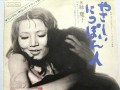 やさしいにっぽん人  緑 魔子
