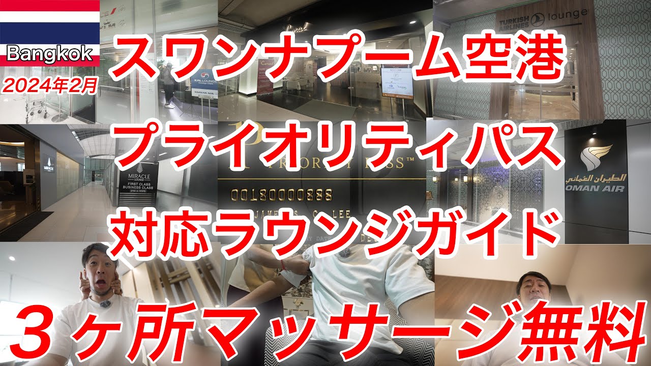 【マッサージ無料！】バンコク、スワンナプーム空港のプライオリティパス対応ラウンジ全部紹介します！