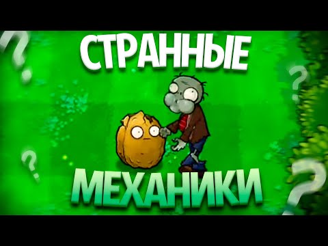 Странные и Интересные Механики в Plants Vs Zombies (Часть 2)