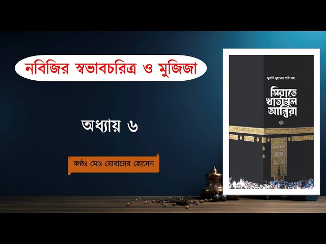 নবিজির স্বভাবচরিত্র ও মুজিজা || ষষ্ঠ অধ্যায় || Audio Book || সিরাতে খাতামুল আম্বিয়া