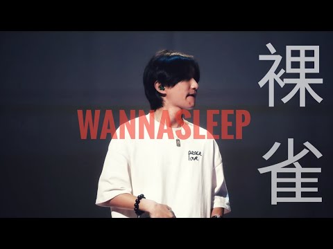wannasleep《裸雀》虧雞福來爹 大嘻哈時代 20220716 李奕賢 想睡覺