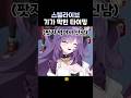스텔라이브 기가 막힌 타이밍 
