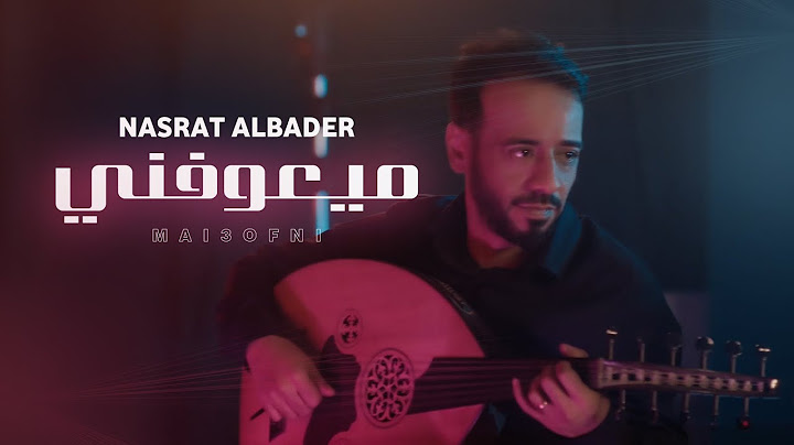 نصرت البدر - ميعوفني | Nasrat Albader - Meaofne حصريا 2022