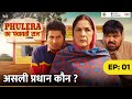 Phulera Ka Panchayati Raj Asli Pradhan Kaun Ft Neena Gupta Faisal Malik Chandan Roy MoPR Phulera Ka Panchayati Raj Asli Pradhan Kaun Ft Neena Gupta Faisal Malik Chandan Roy MoPR