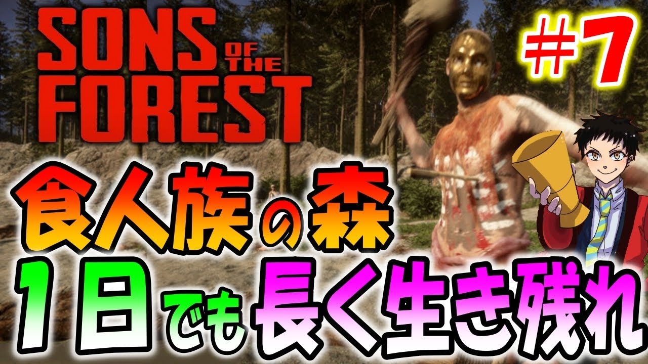 【最新作】懐中電灯と潜水服をダブルで入手！一気に進展する物語#７【Sons Of The Forest】