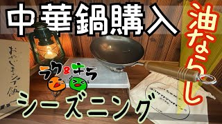 鉄中華鍋をシーズニングしてみた - ヨコザワテッパン x おやじキャンプ飯