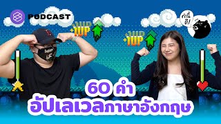 5 โหล VOCAB! อัปเลเวลให้ภาษาอังกฤษของคุณเก๋กว่าของเพื่อน 5 เท่า! #KNDVocabClass | คำนี้ดี EP.630