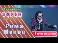 Рома Жуков Я люблю вас девочки Remix Весенняя Super дискотека от Music Box Gold