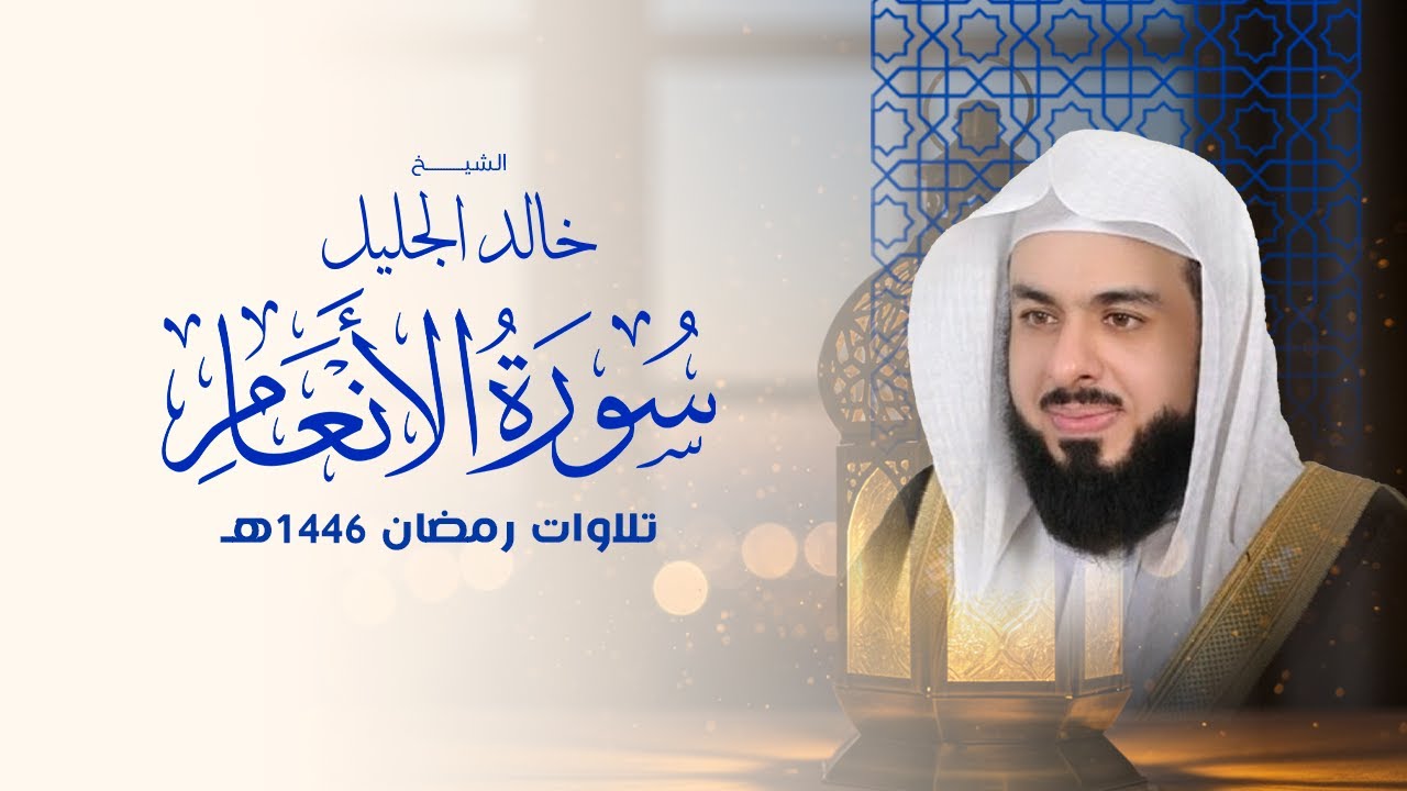 أجمل تلاوة لسورة الانعام في رمضان ١٤٤٦ الشيخ خالد الجليل