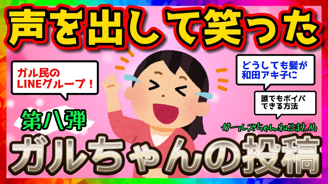 【おもしろ雑談】声を出して笑ったガルちゃんの投稿【第八弾】【ガルちゃんまとめ】