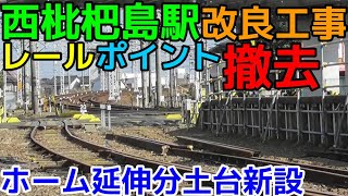 名鉄西枇杷島駅改良工事進捗状況5