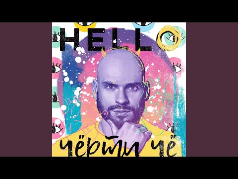 HELLO-ЧЕРТИ ЧЕ СКАЧАТЬ БЕСПЛАТНО HELLO-ЧЕРТИ ЧЕ СКАЧАТЬ БЕСПЛАТНО