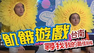 【飢餓遊戲】EP168 台南市／尋找我的最佳拍檔／高慧君、Gino、米可白、曾智希、舒子晨、許凱皓、開水小姐／20200202#飢餓遊戲HD完整版  #跟我一起 #宅在家 screenshot 3