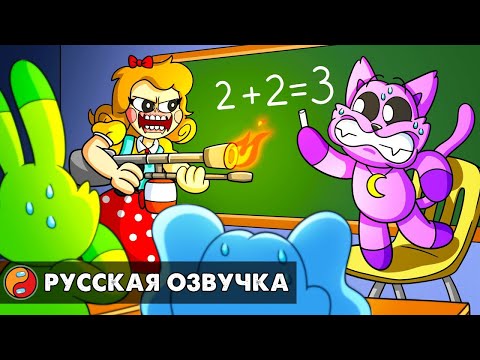 Видео: ВРЕМЯ ЗАНЯТИЙ с МИСС ДЕЛАЙТ?! Реакция на Poppy Playtime 3 анимацию на русском языке