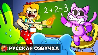 ВРЕМЯ ЗАНЯТИЙ с МИСС ДЕЛАЙТ?! Реакция на Poppy Playtime 3 анимацию на русском языке