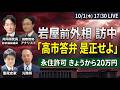 【岩屋前外相 訪中】中国「高市答弁を是正せよ」／トランプ「中国は大戦の同盟国」／永住許可 きょうから20万円【救国シンクタンクLIVE】