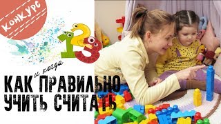 КАК БЫСТРО И ЛЕГКО НАУЧИТЬ РЕБЕНКА СЧИТАТЬ. УЧИМ ЦИФРЫ В 2 ГОДА.