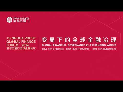 [LIVE] 2026 Tsinghua PBCSF Global Finance Forum