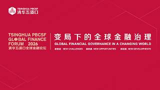 [LIVE] 2026 Tsinghua PBCSF Global Finance Forum