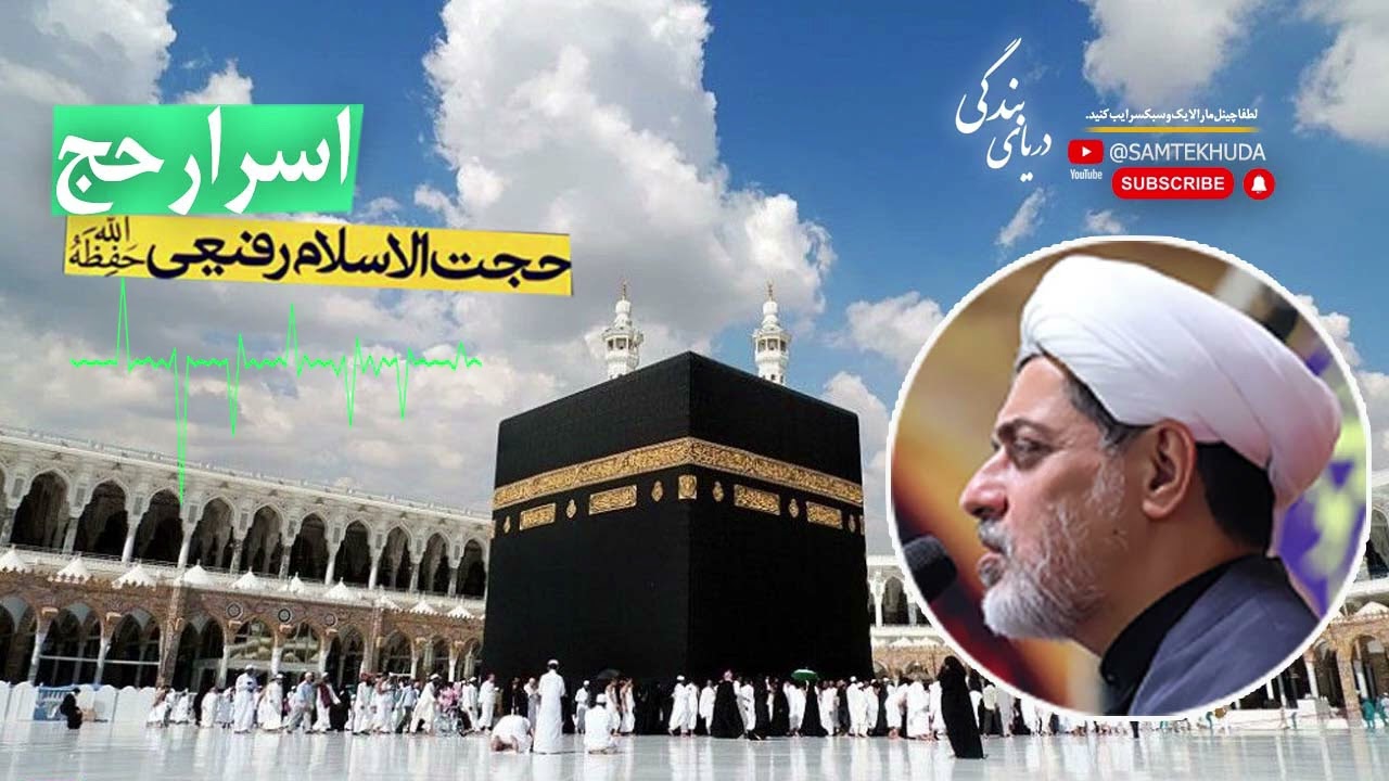 حجت الاسلام دکتر رفیعی - اسرار حج