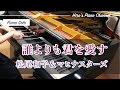 【Piano/ピアノ】松尾和子&マヒナスターズ「誰よりも君を愛す」