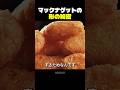 マックナゲットの形の秘密