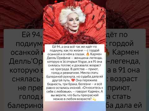 Для неё возраст лишь опыт #судьба #истории #знаменитости #интересно #мудрость