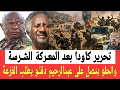 عبدالعزيز الحلو يتصل على عبدالرحيم دقل و يطلب الفزعة بعد تحرير كاودا بأكملها وتم طرده