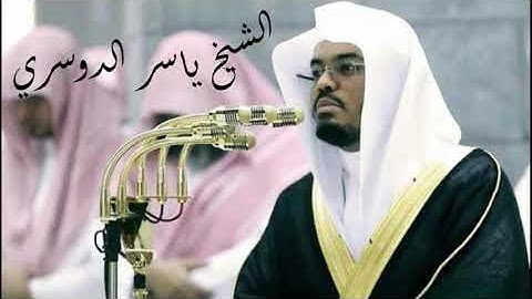 سورة لقمان | للقارئ الشيخ د/ياسر الدوسري شيخ الحرم المكي
